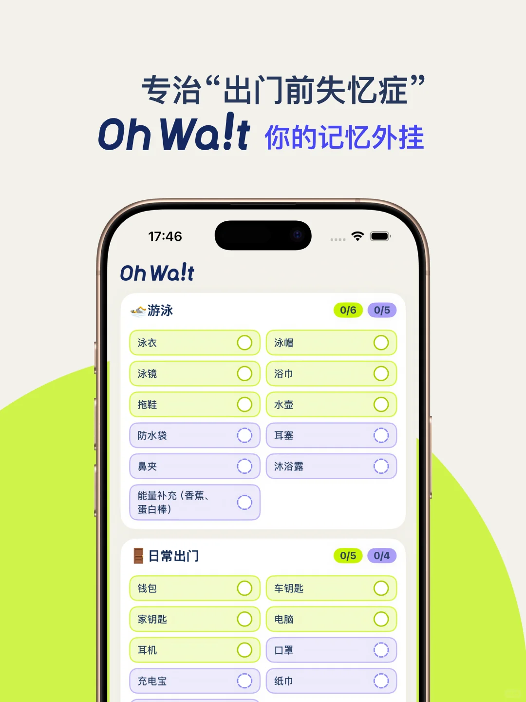 我终于可以安心出门了，自从用了 OhWait...