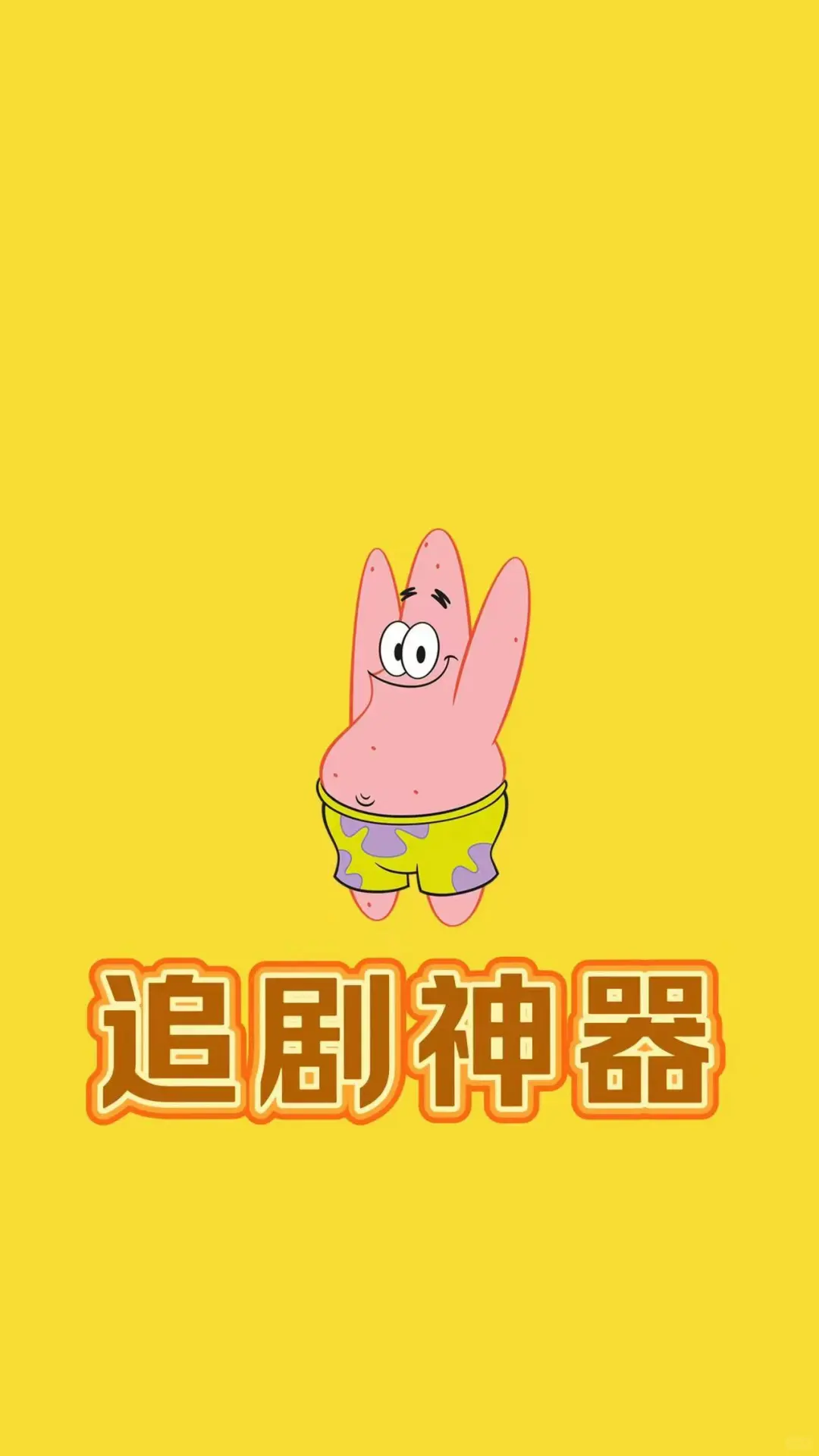 免费追剧app，难哄终于被我找到了！