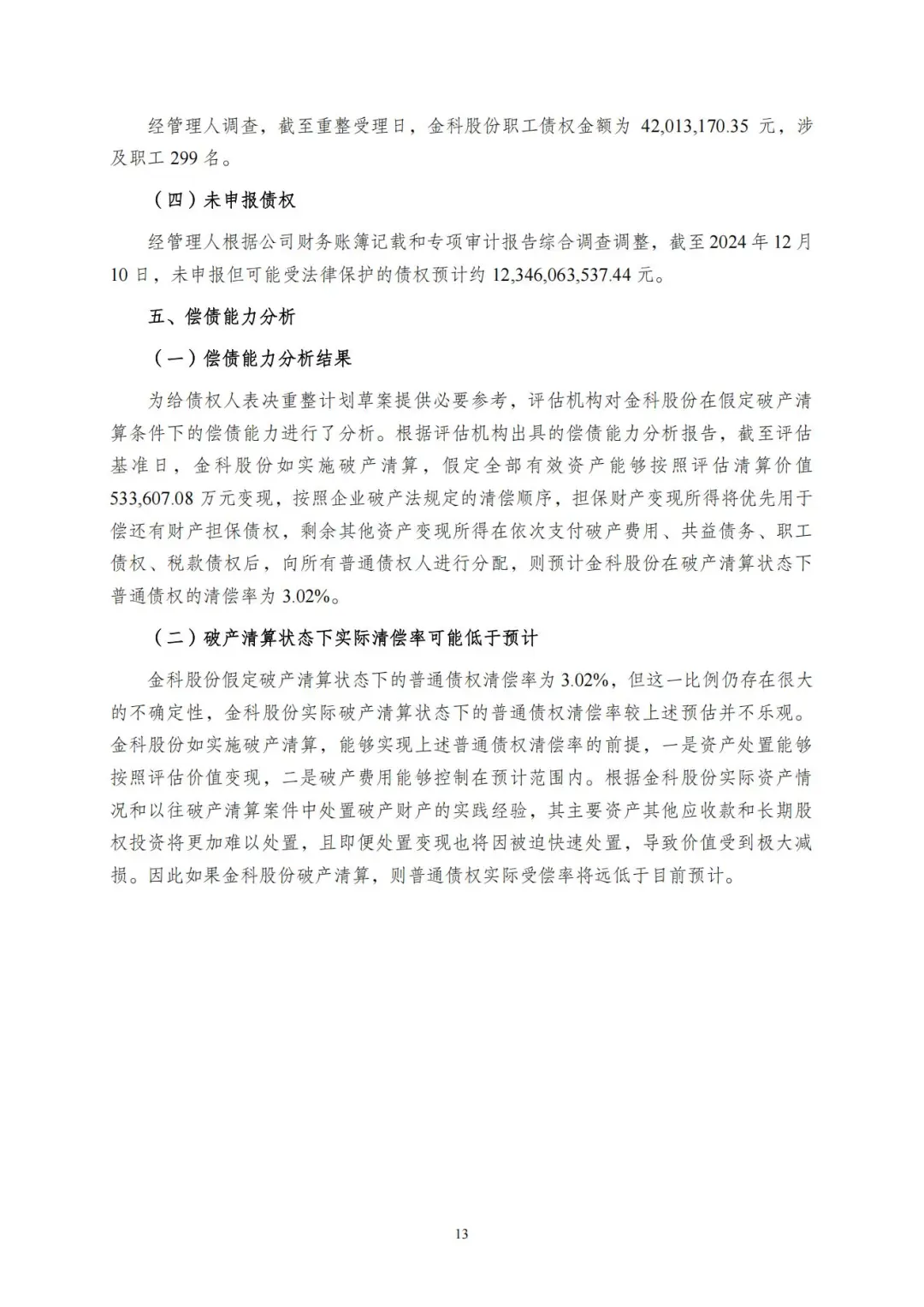 研究一下金杜所关于金科的重整文书吧