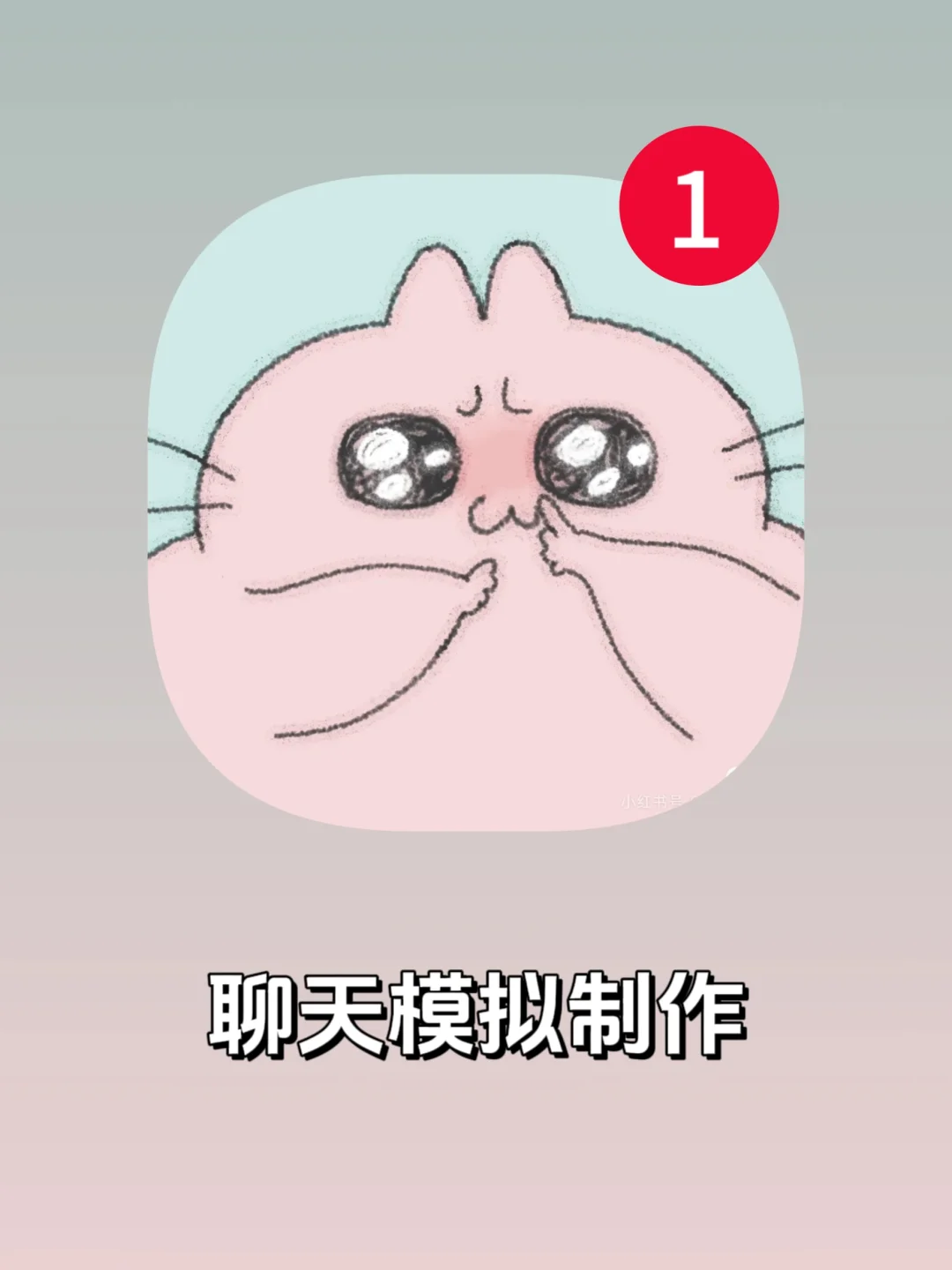 小众但真的很好用的一个app聊天模拟