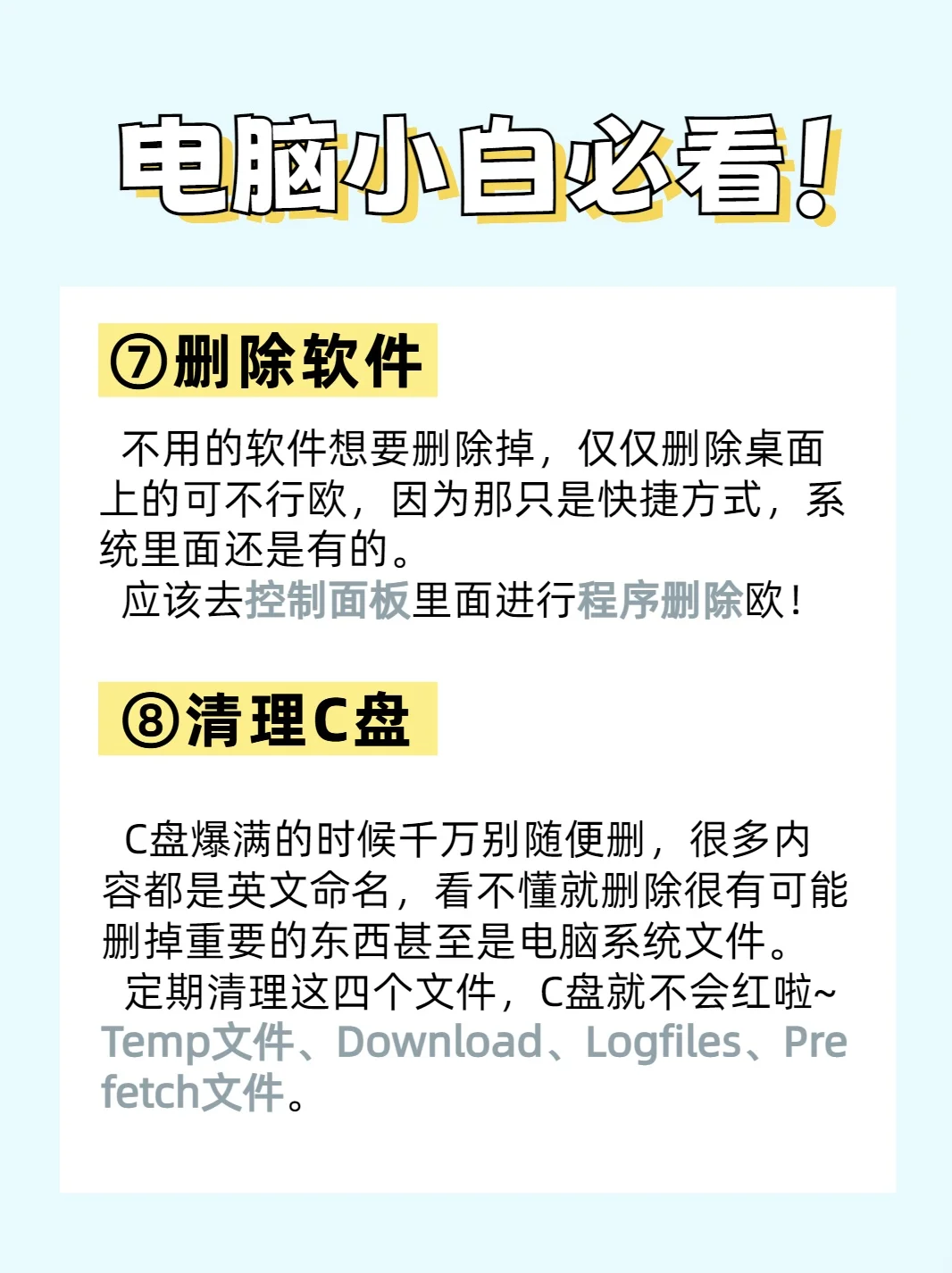 电脑小白一定要知道的8件事❗️❗️看完不踩雷