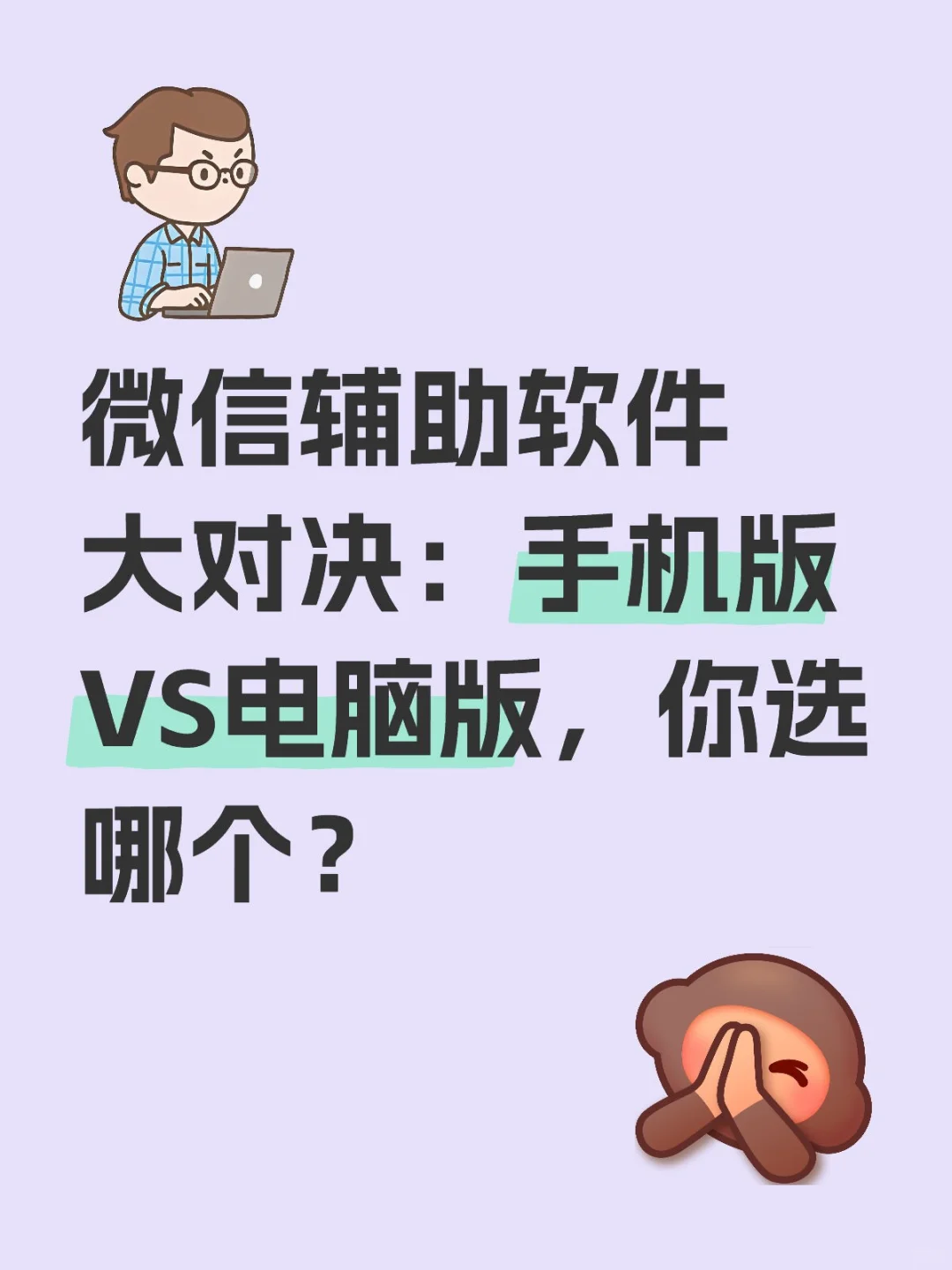 微信软件大对决：手机版VS电脑版，你选哪种