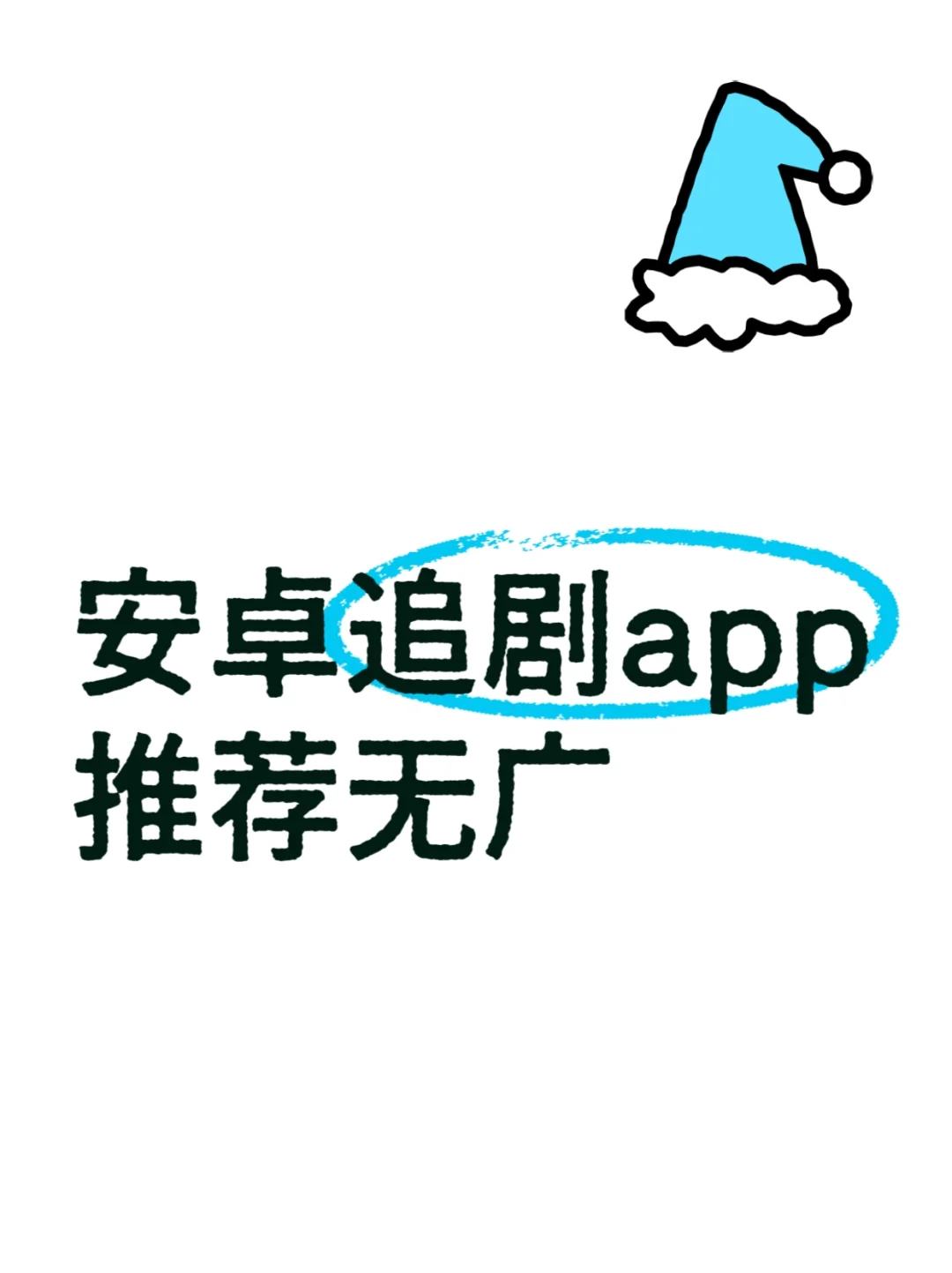 安卓追剧app推荐