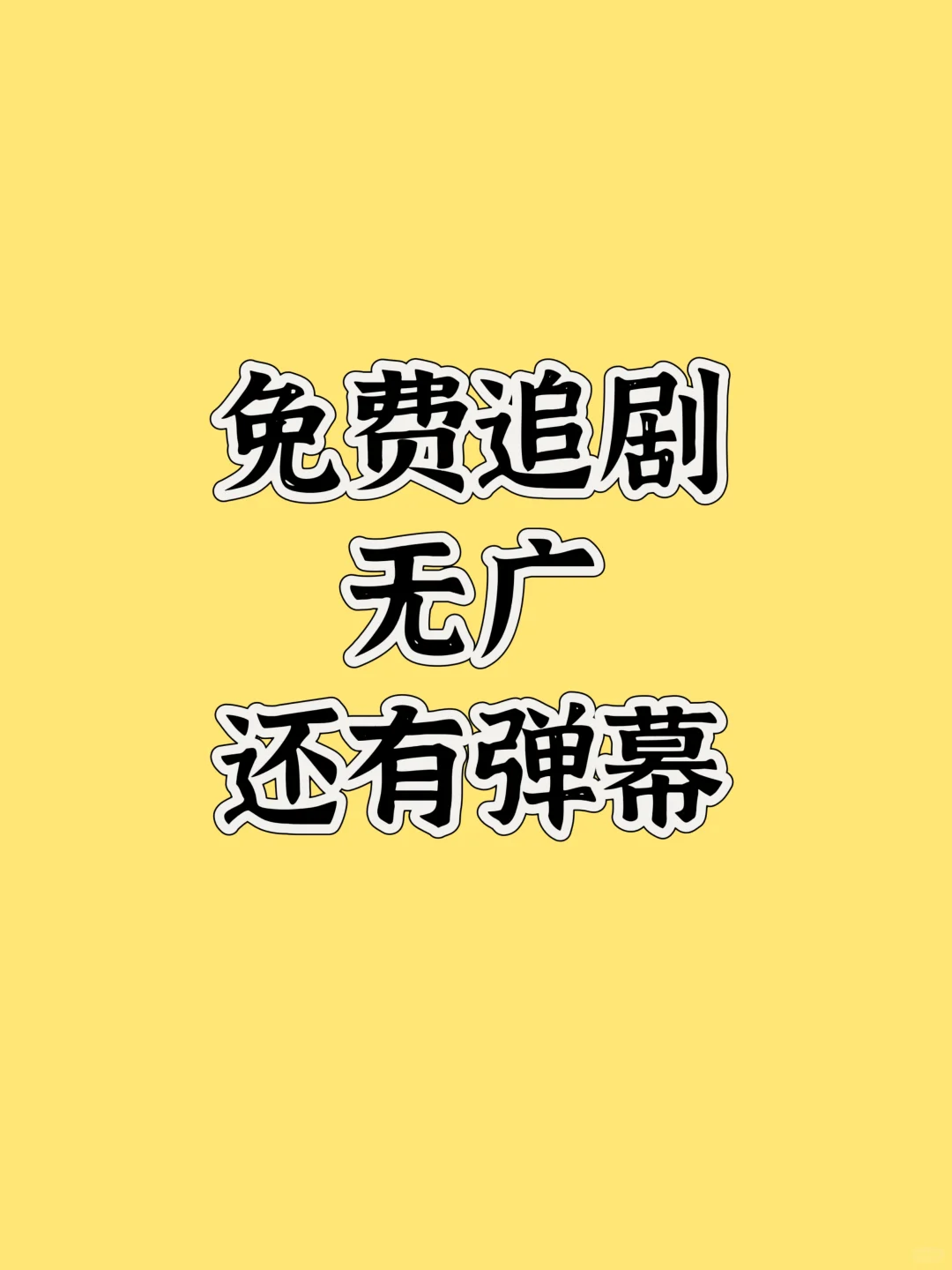 🎥家人们谁懂啊！终于让我挖到免费追剧AP