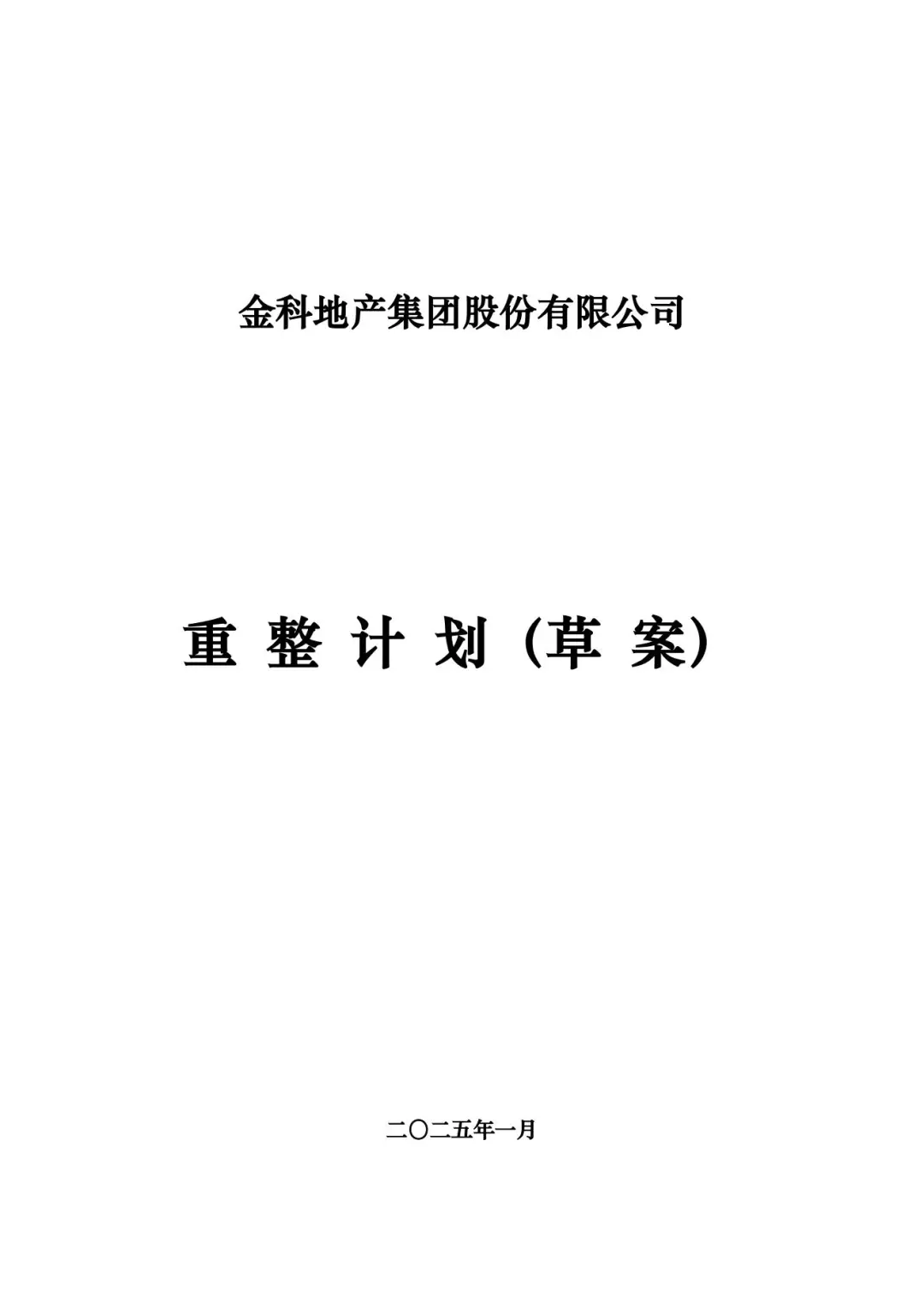 研究一下金杜所关于金科的重整文书吧