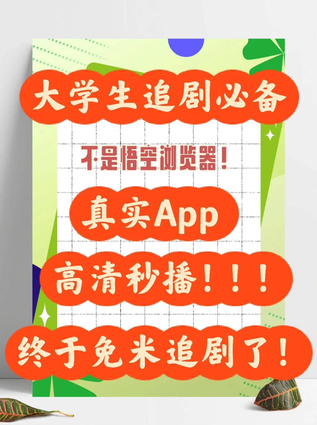 纯分享,免米追剧app!!