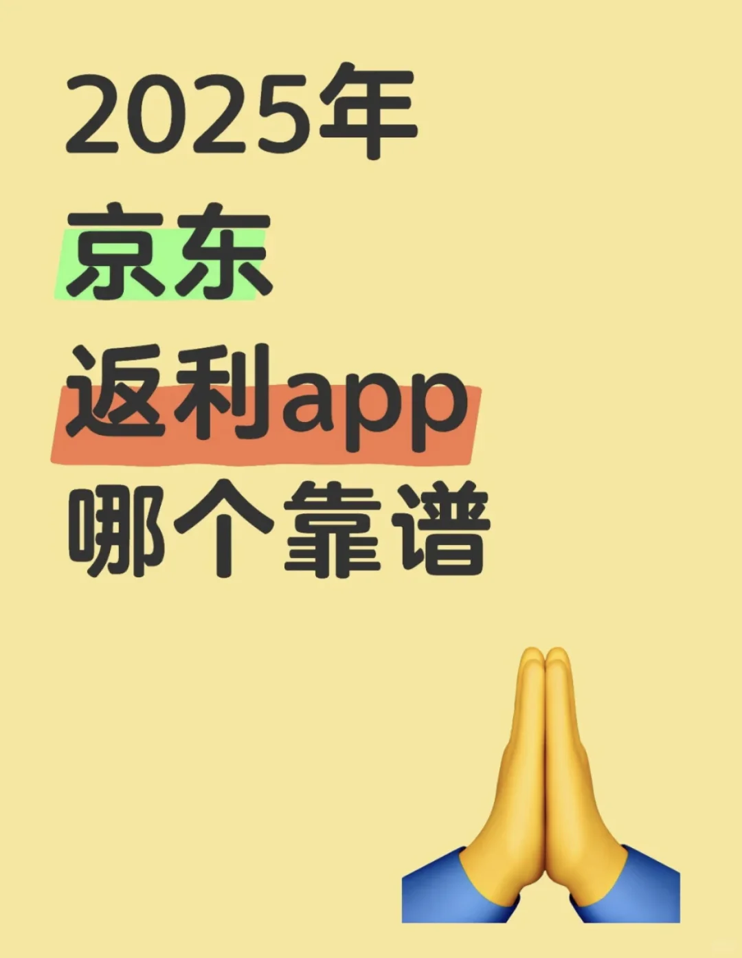 2025年京东返利app哪个靠谱 2025年京东返利
