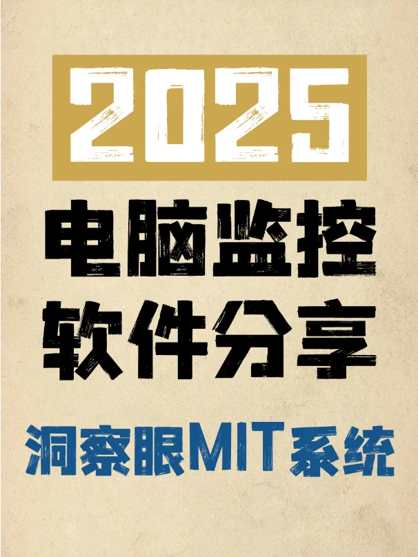 2025电脑监控软件分享-洞察眼MIT系统