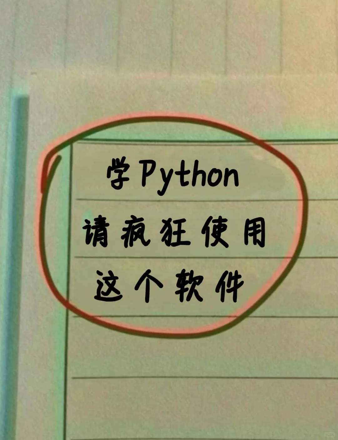 学计算机专业的，一定要锁死这个软件！！