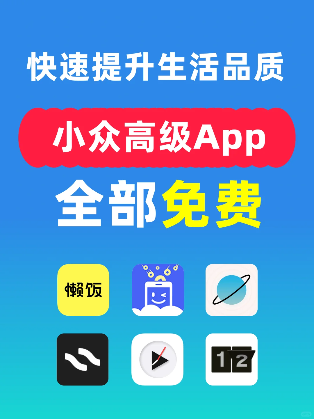 6款小众且高级的App✨快速提升生活品质