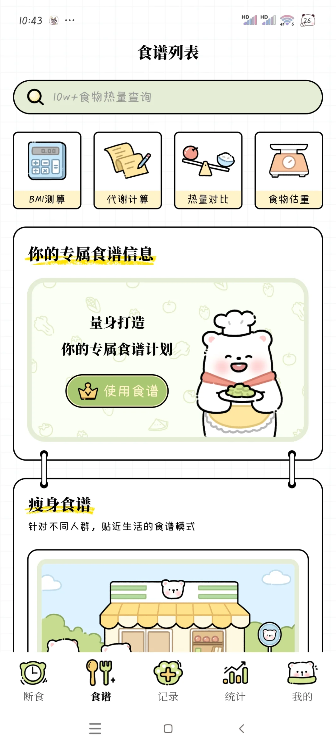 推荐一个永久免费的减肥APP