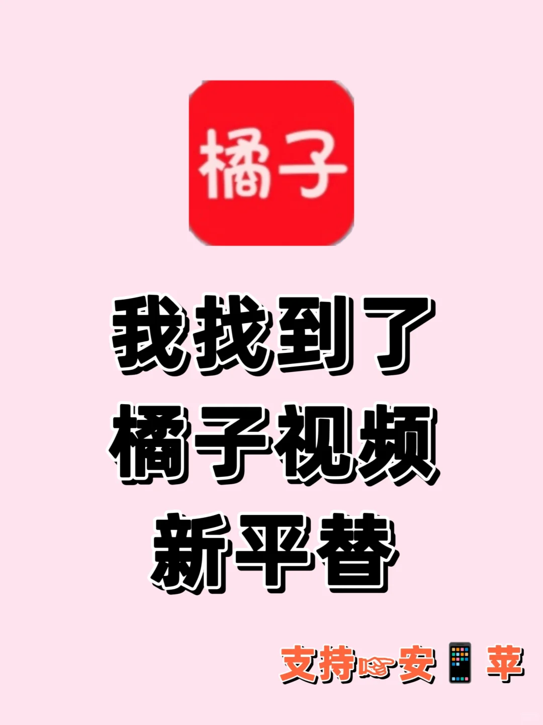 橘子视频也有新的平替软件啦！超神