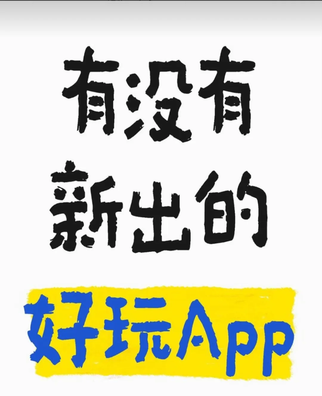 有没有让你惊艳的APP?