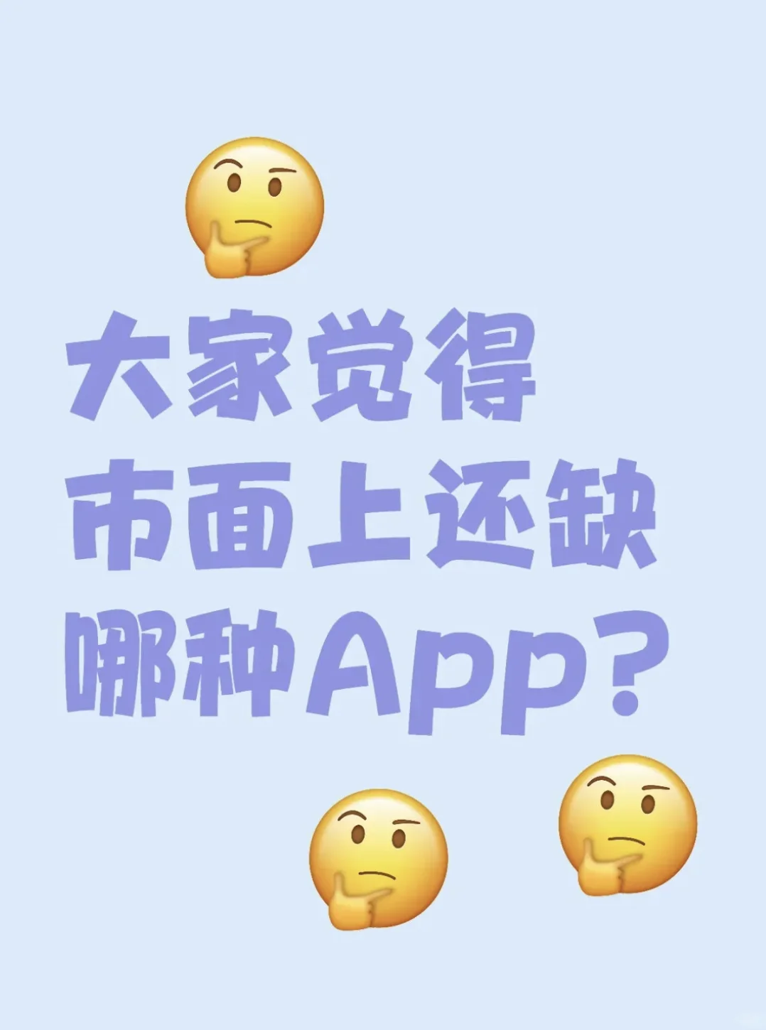 大家觉得市面上还缺哪种app？