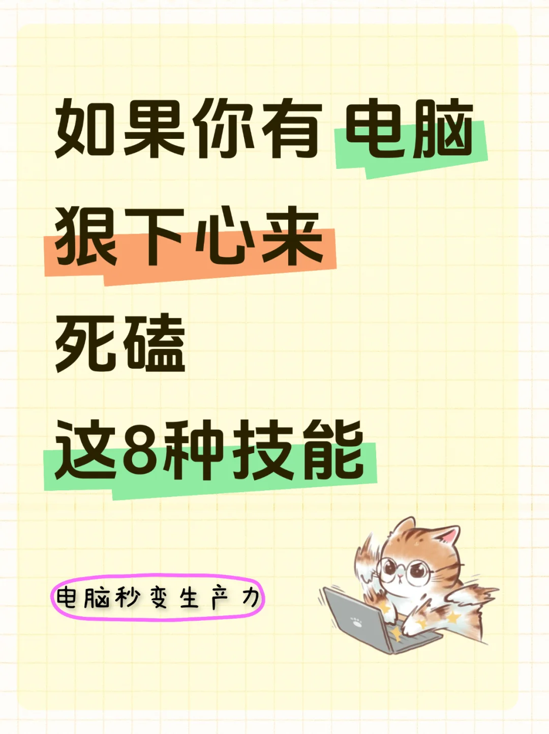 如果你有电脑，狠下心来死磕这8种技能