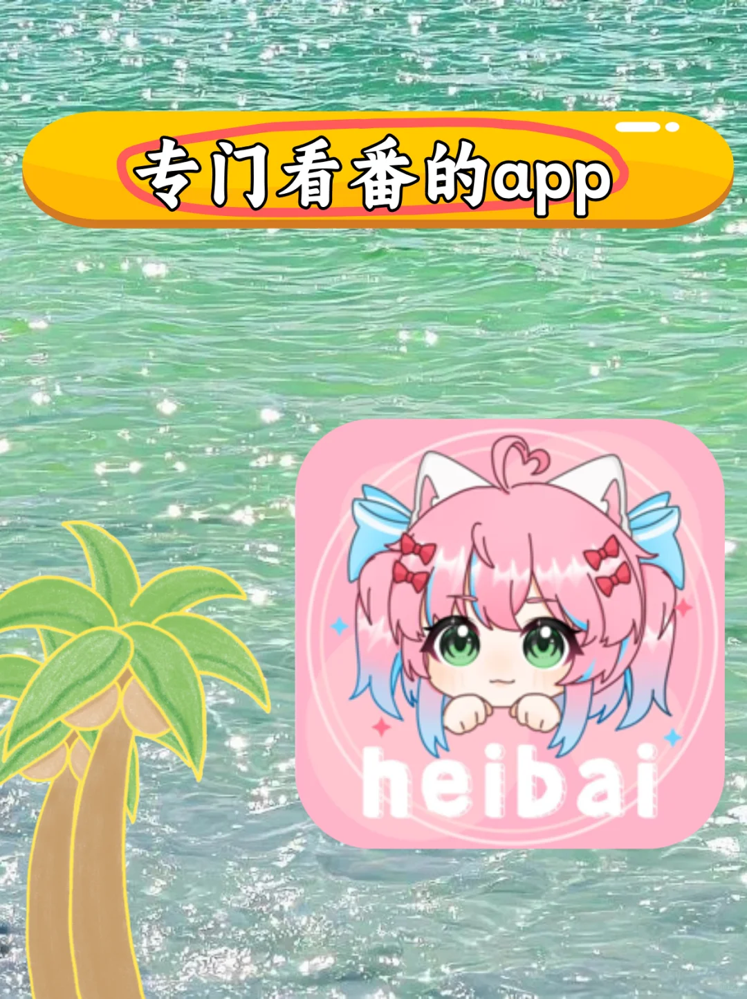 免费看动漫软件！安卓iOS无广告