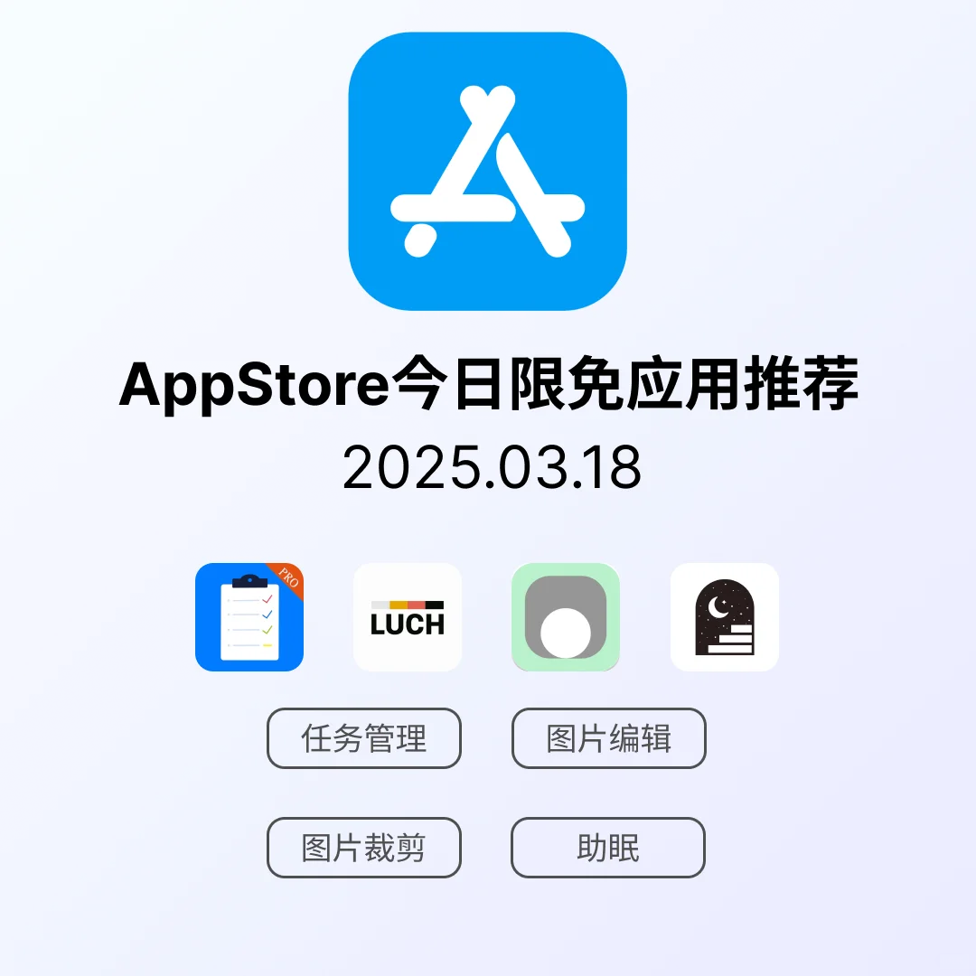 iOS限免应用｜2025.03.18