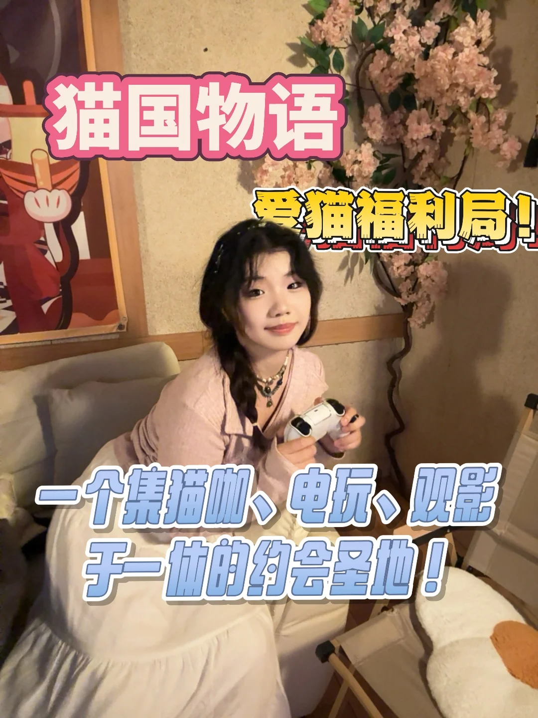 撸猫、电玩、电影和约会!四个愿望一次满足