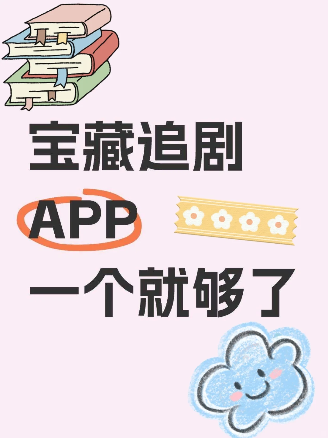 宝藏APP小免费追剧看剧jos😘,安卓通用