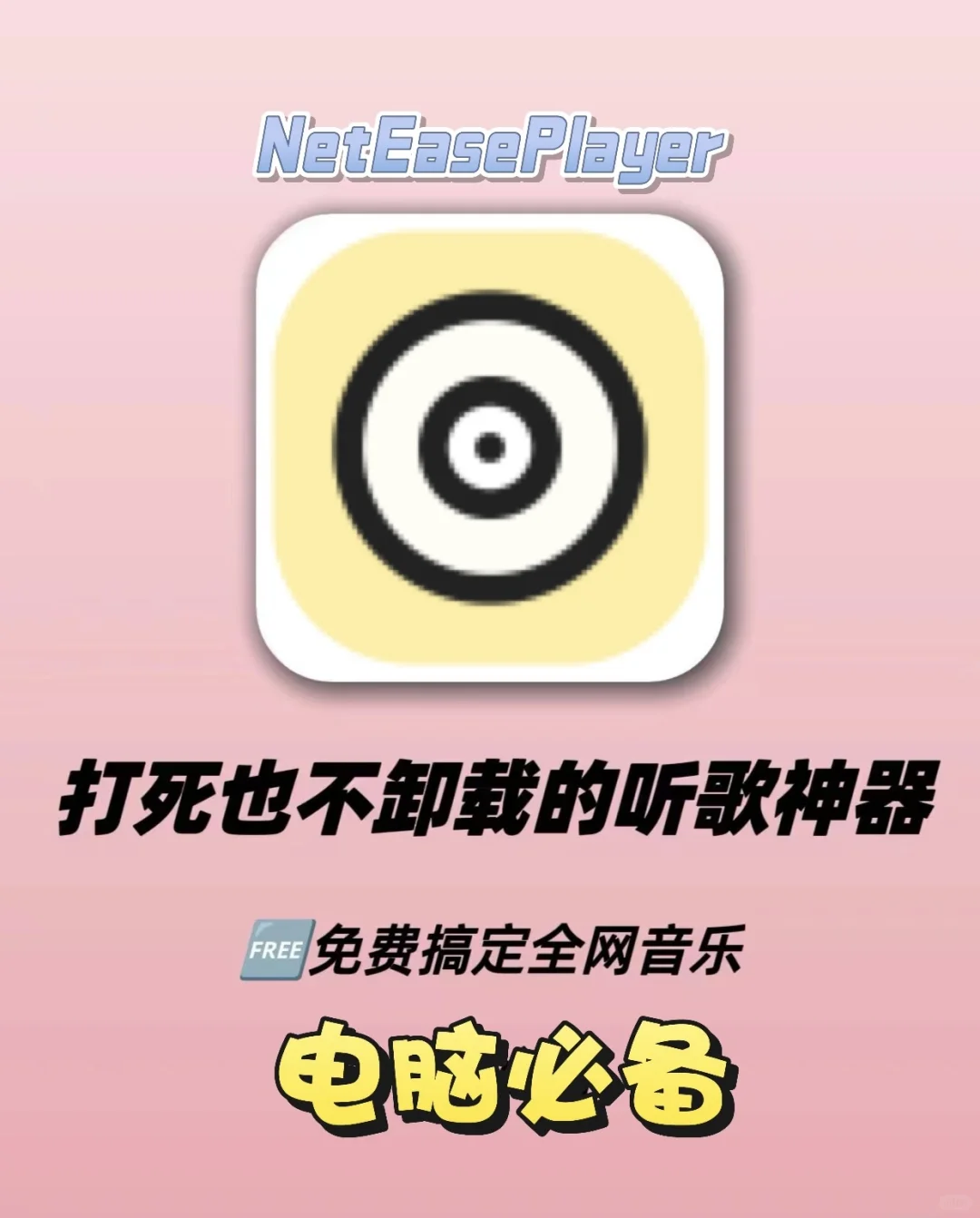 电脑端免费听歌神器，不薅白不薅