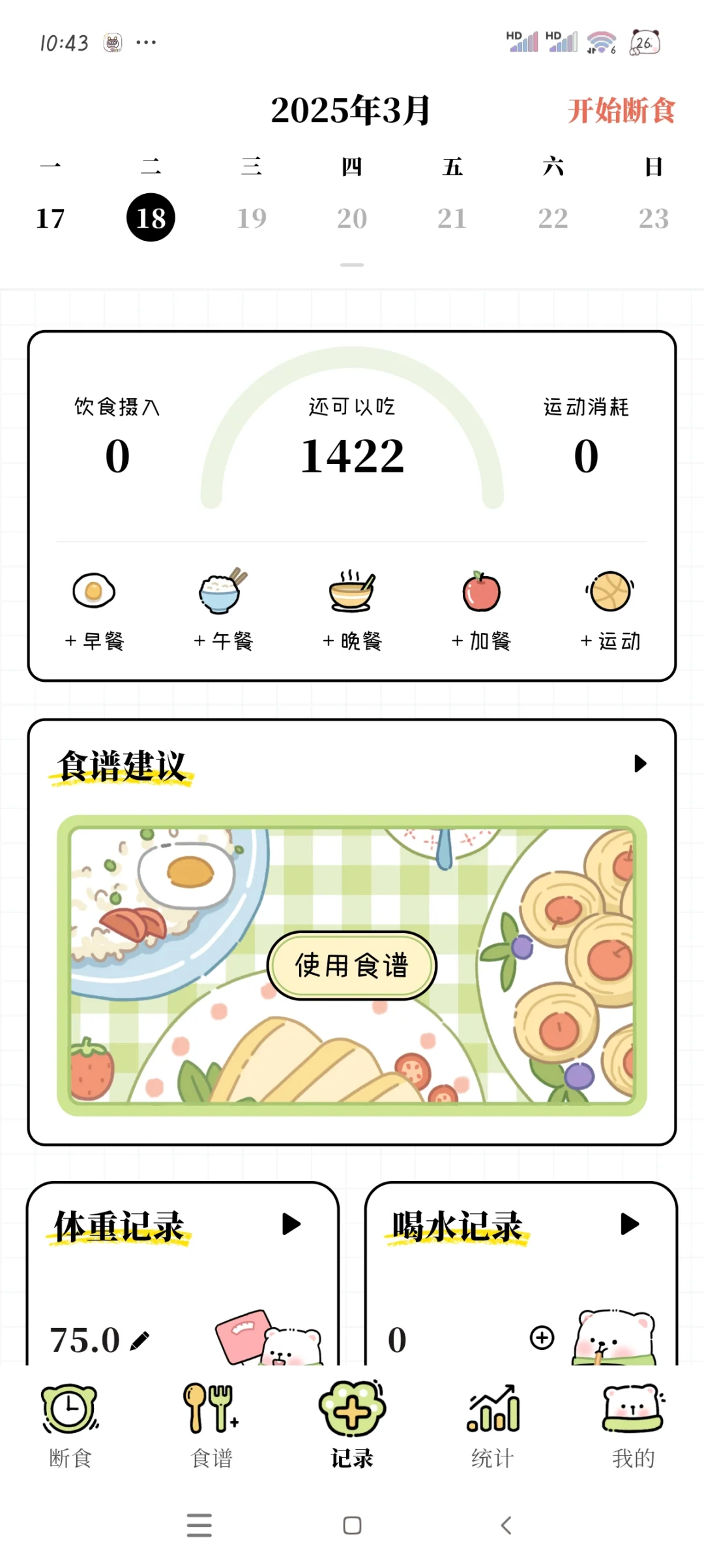 推荐一个永久免费的减肥APP