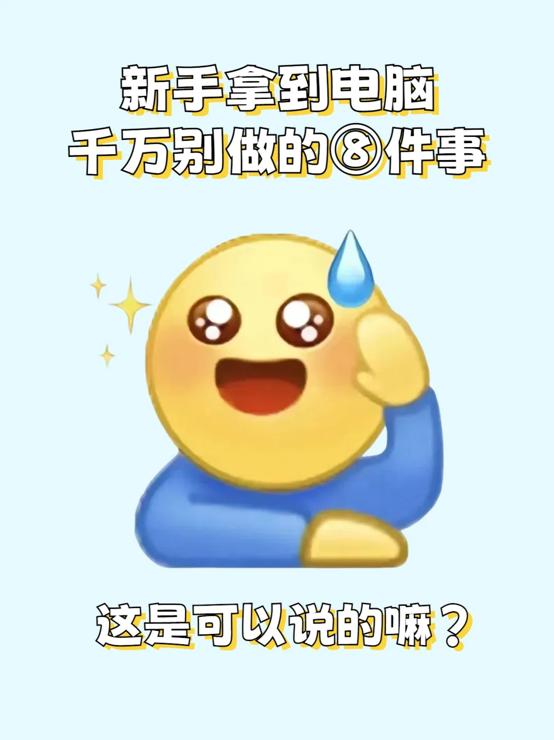 电脑小白一定要知道的8件事❗️❗️看完不踩雷