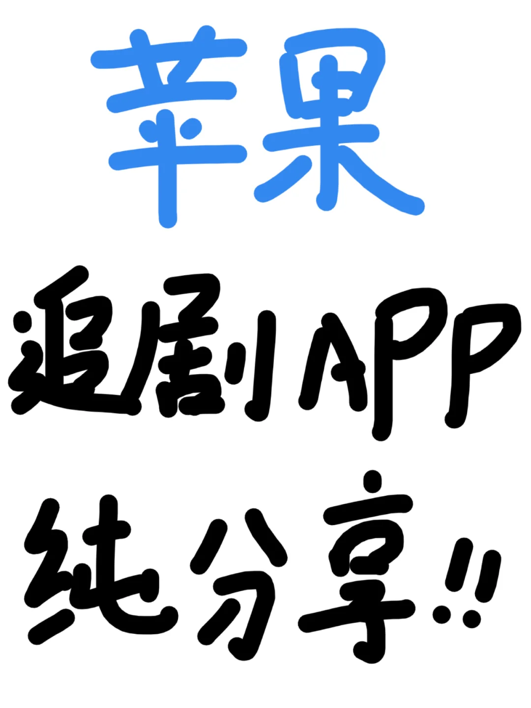 APP分享|免💰️看各种热播剧❗️❗️