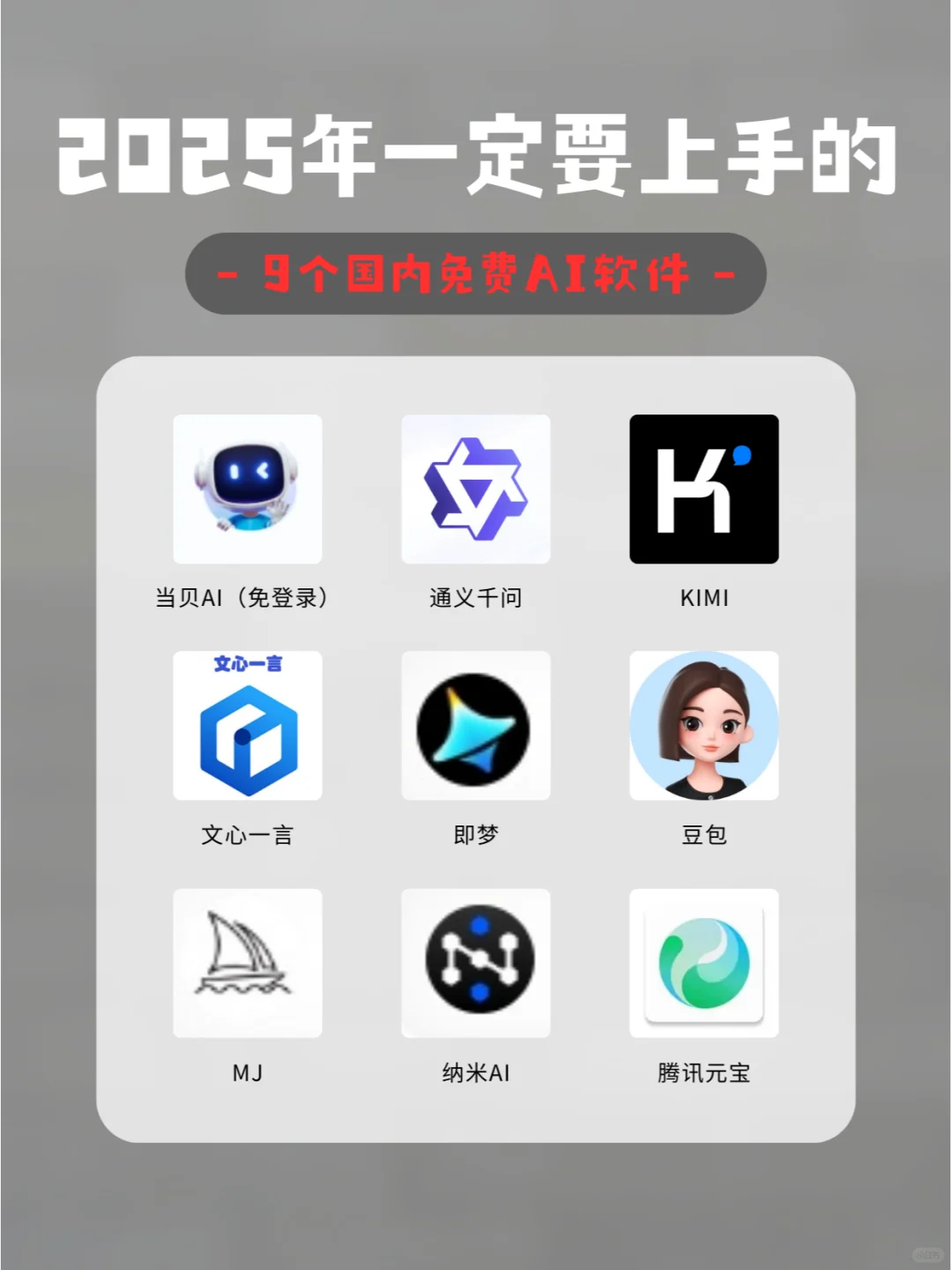 2025年一定要上手的9款免费AI工具