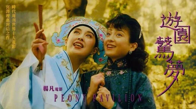 一眼万年的电影，游园惊梦