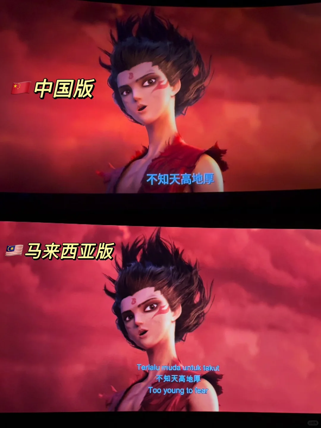 哪吒海外二刷｜中国🇨🇳 vs 马来西亚🇲🇾