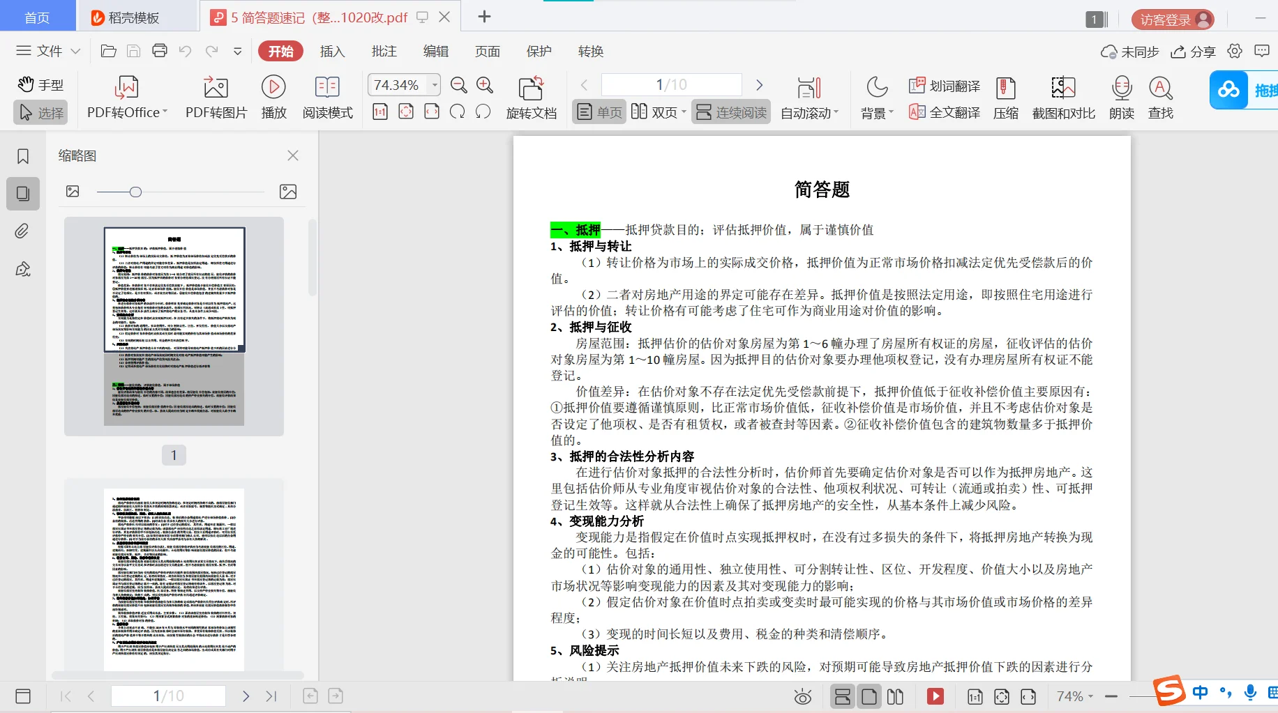 房地产估价师——思维导图、笔记整理