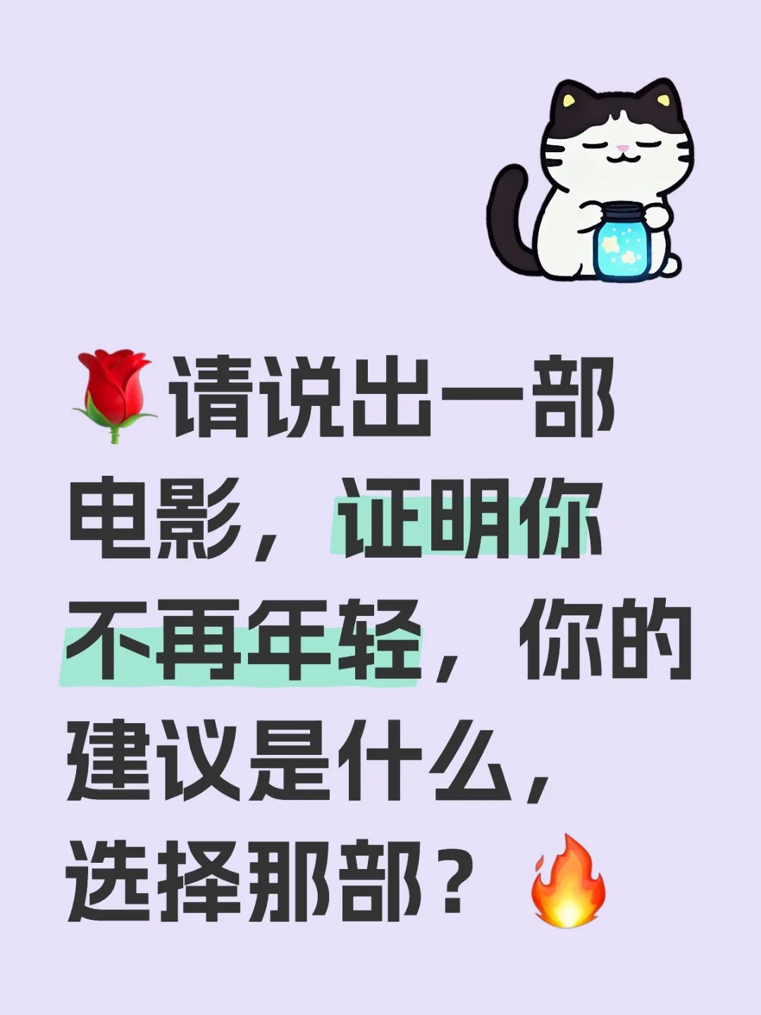 请说出一部电影，证明你不再年轻，你怎么看