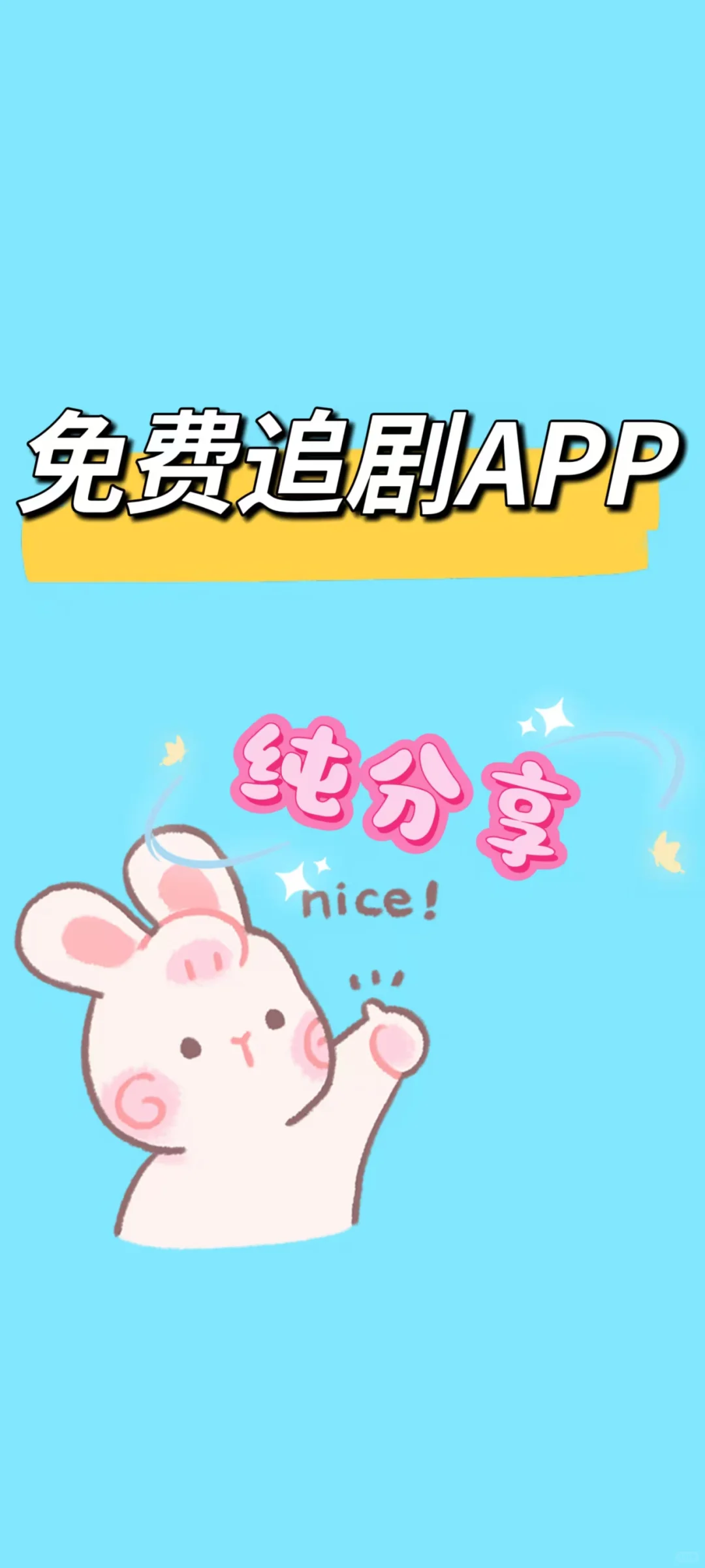 免费追剧的APP分享~