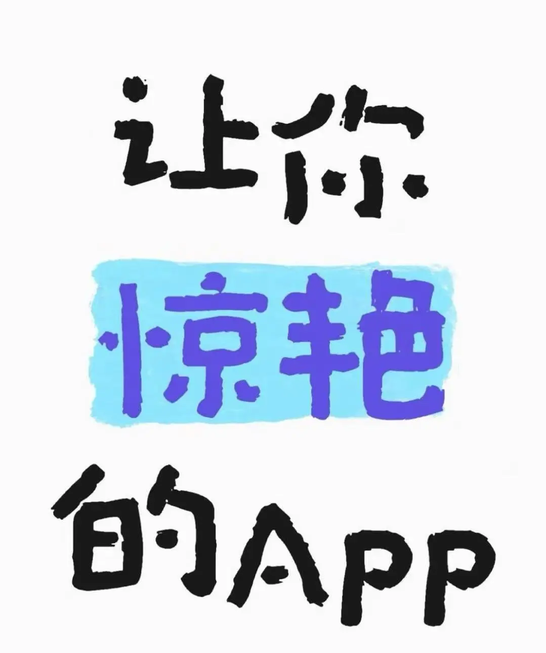 有没有让你惊艳的APP？