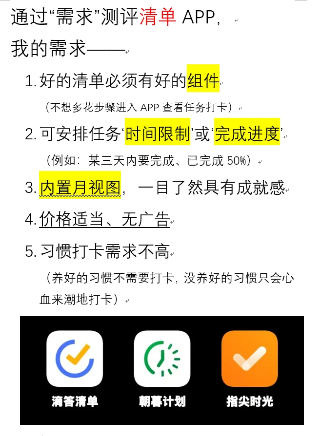 清单APP个人评价
