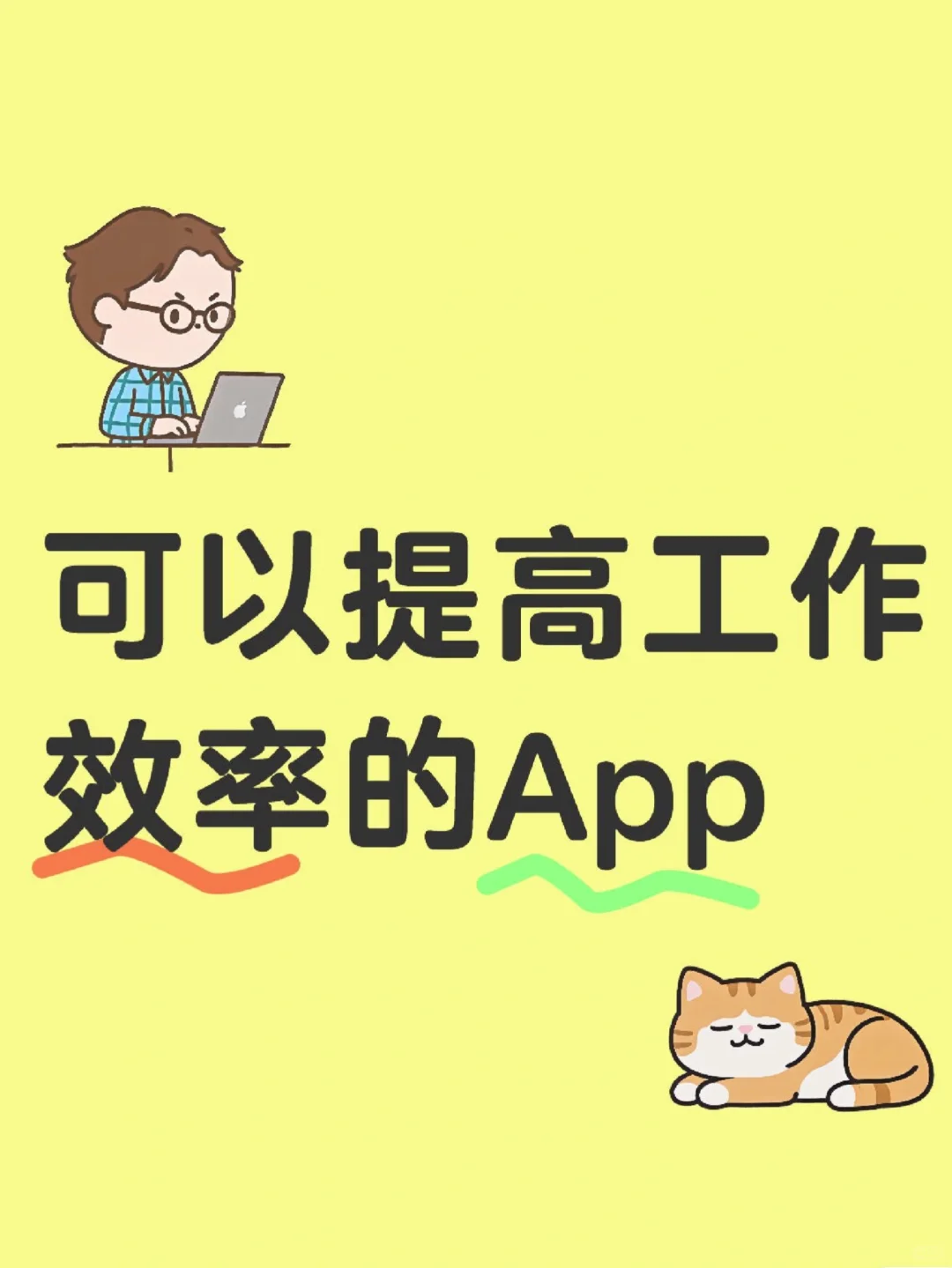 上班族求能提高工作效率的APP