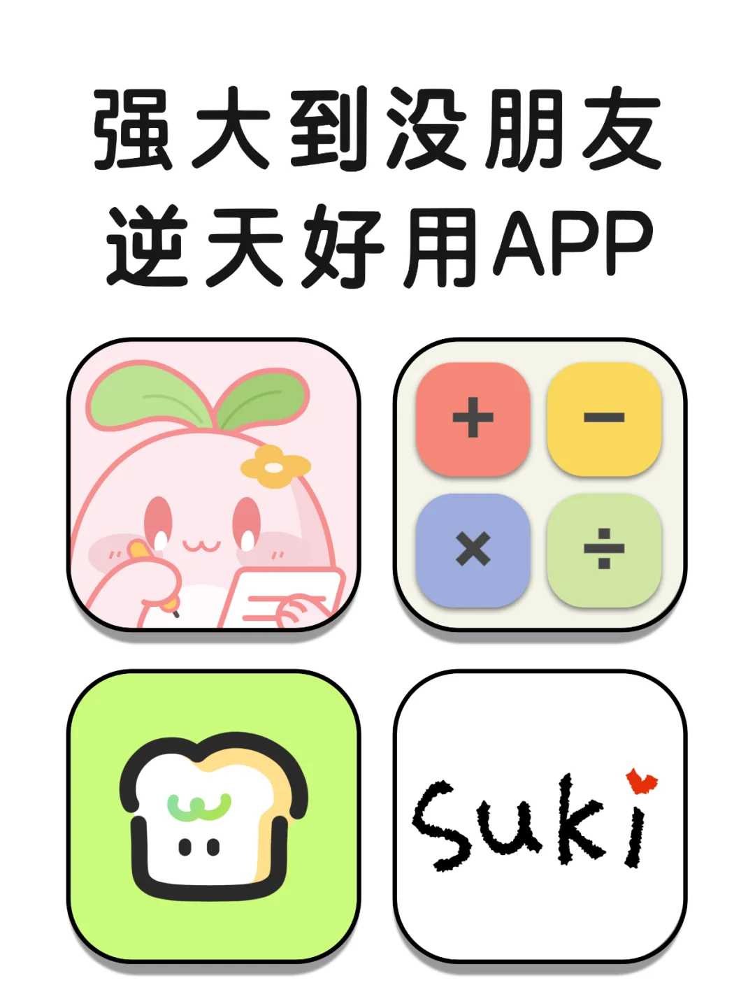 强大到没朋友，逆天好用宝藏神仙app