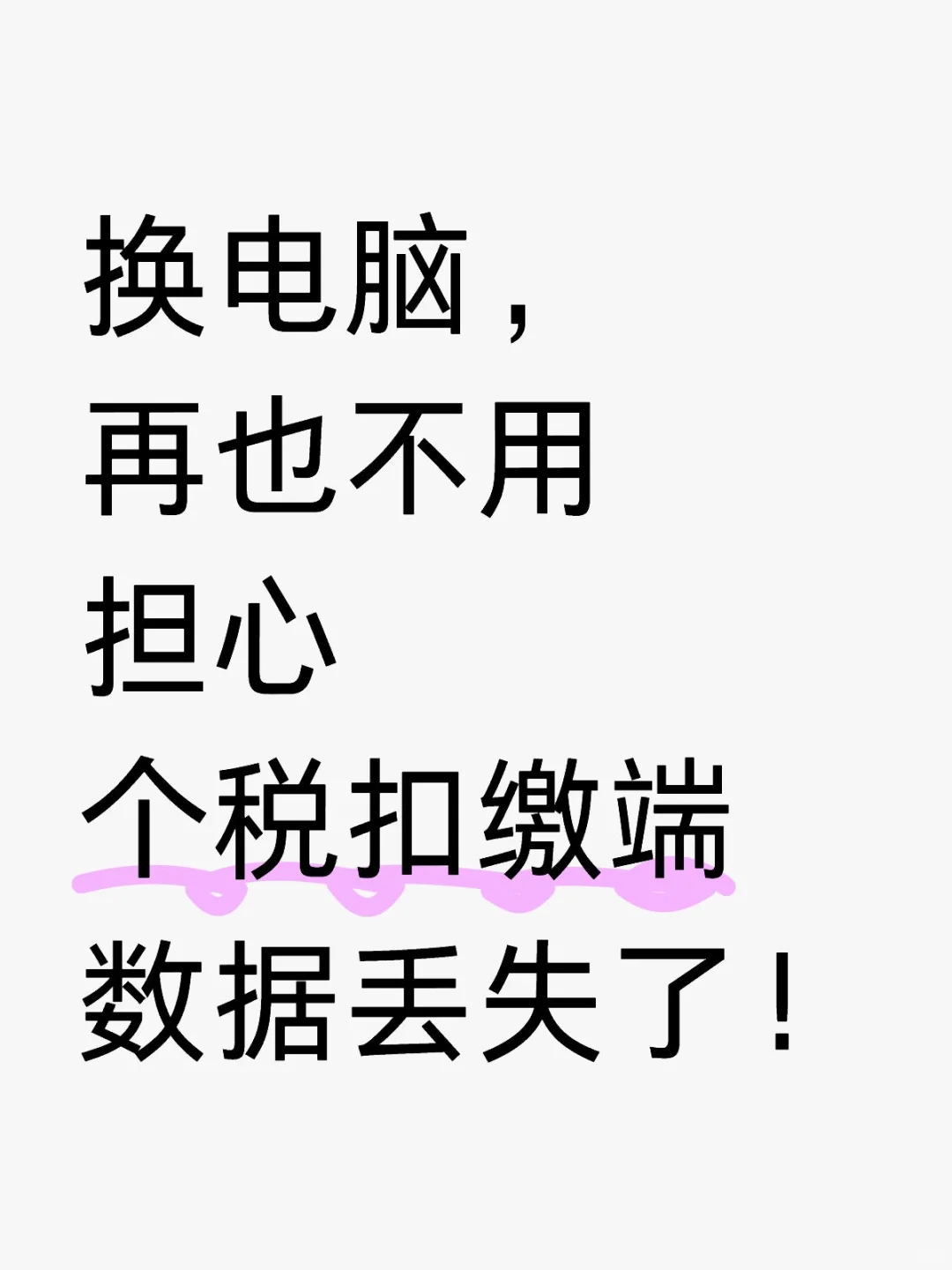 财务必看！换电脑不丢个税扣缴端数据攻略