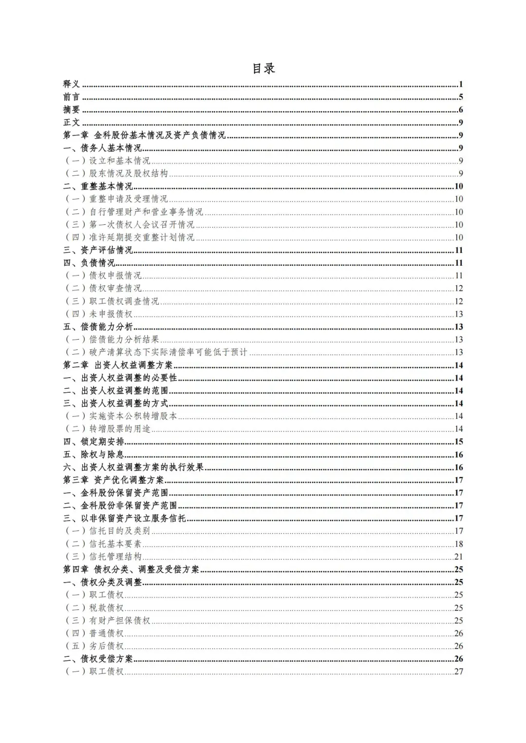 研究一下金杜所关于金科的重整文书吧