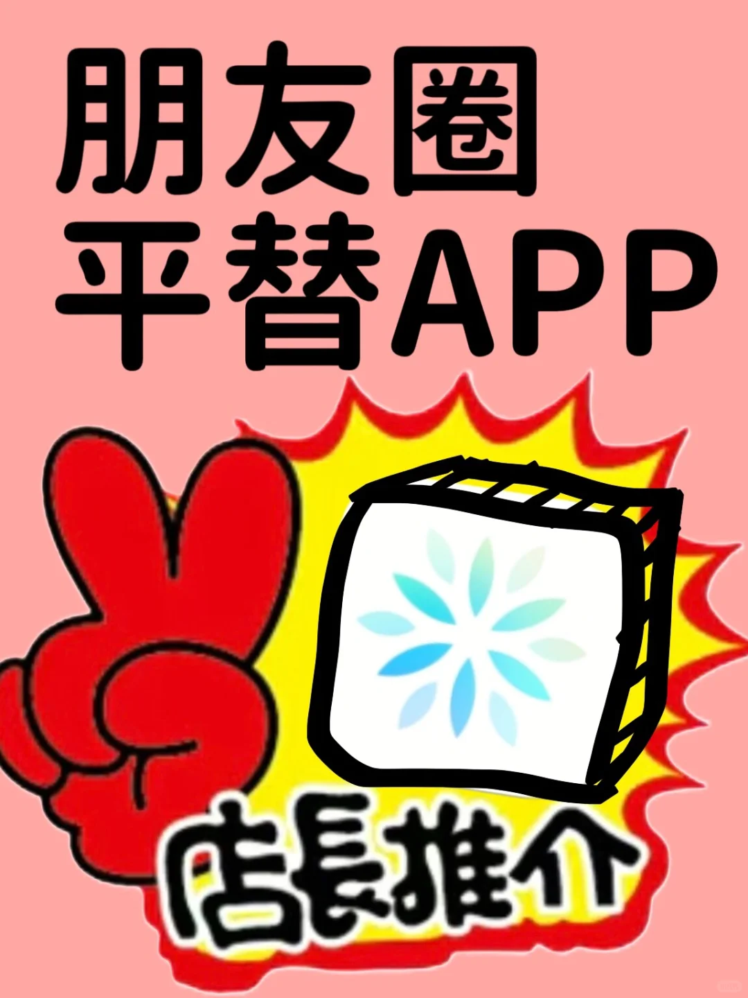 为了逃离虚伪，我们做了一个app