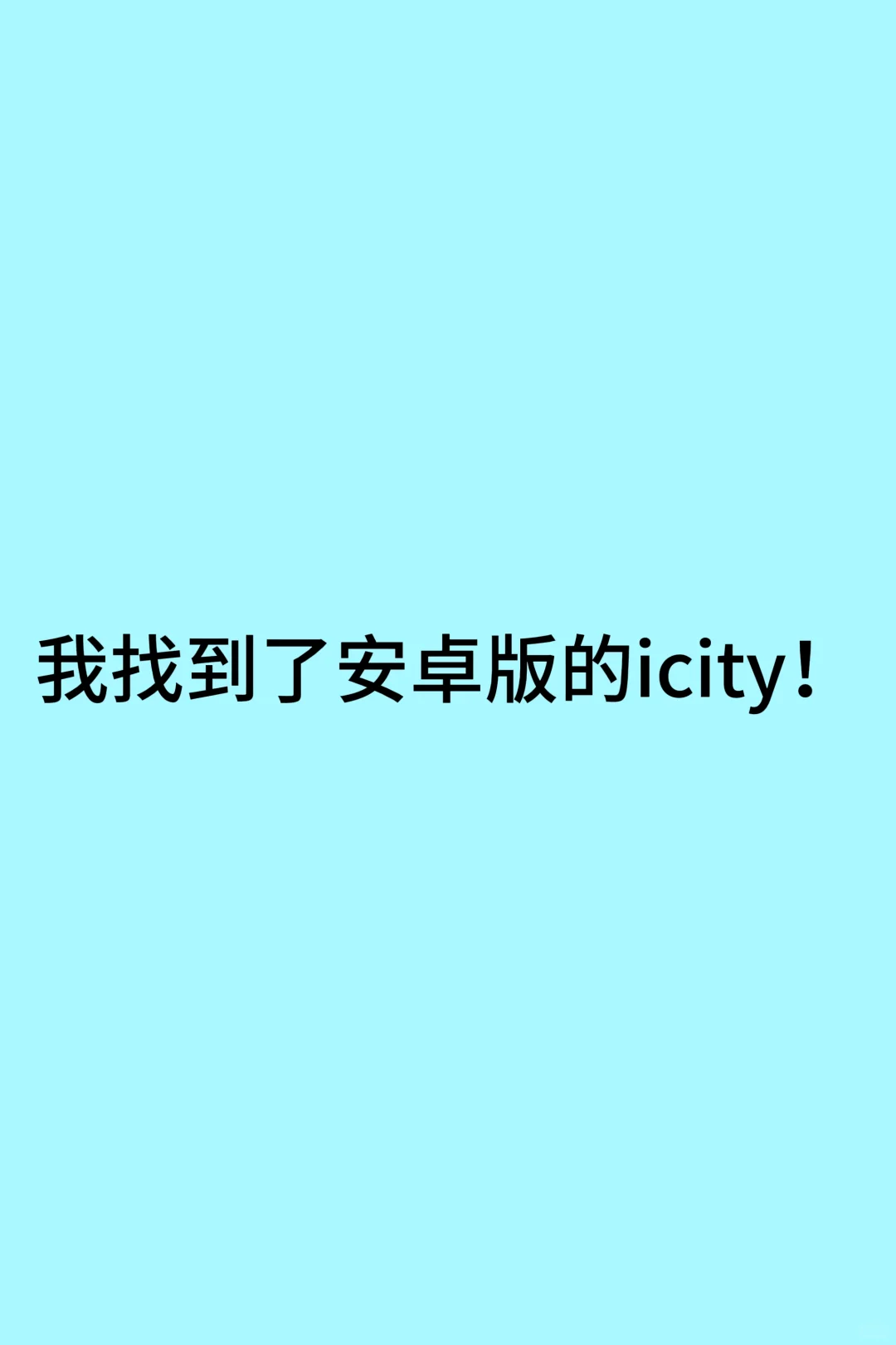 icity安卓版！