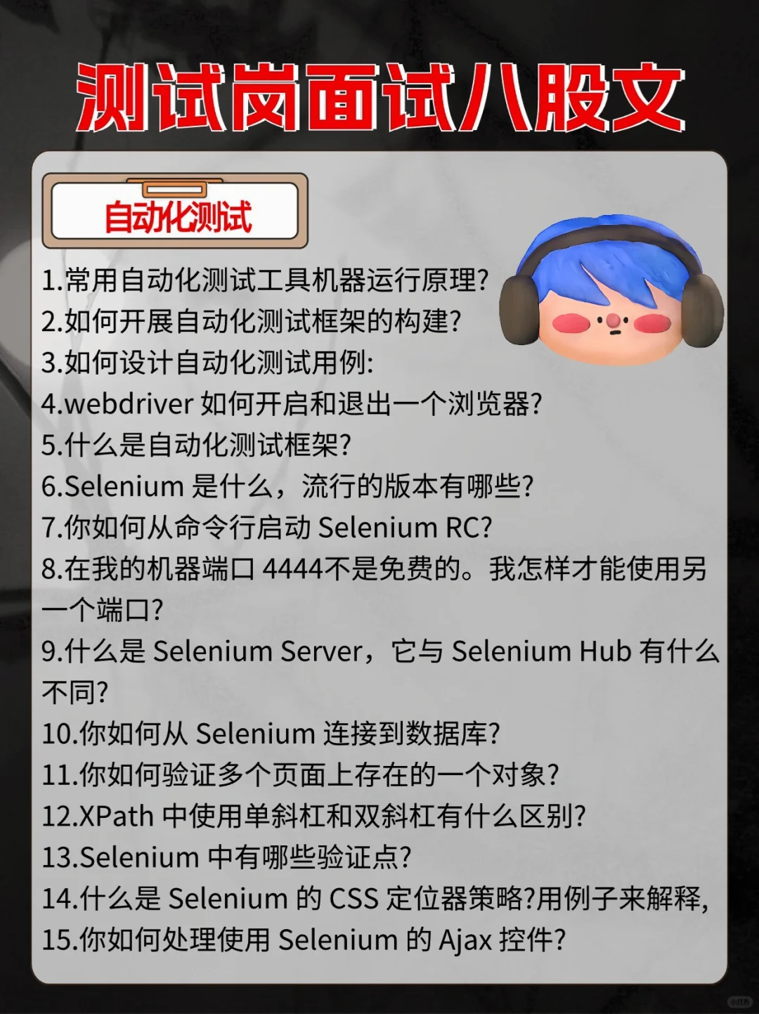 软件测试实用八股文