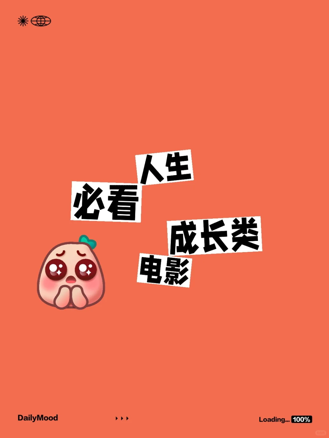 千万不要，人生成长类不必看电影30部