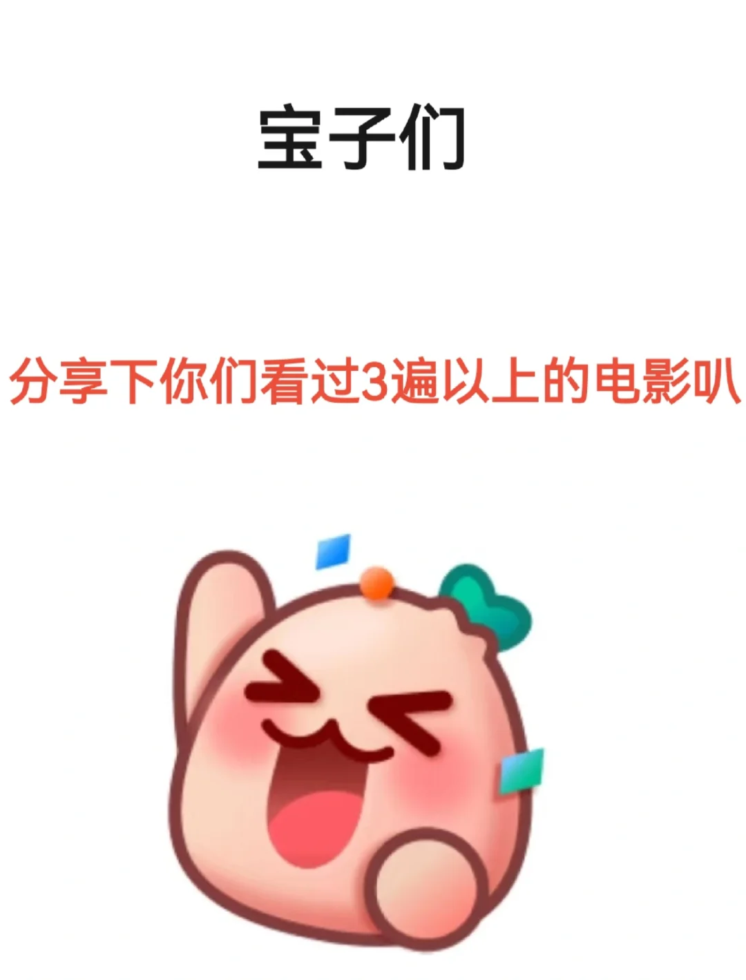 宝子们，分享下你们看过3遍以上的电影叭
