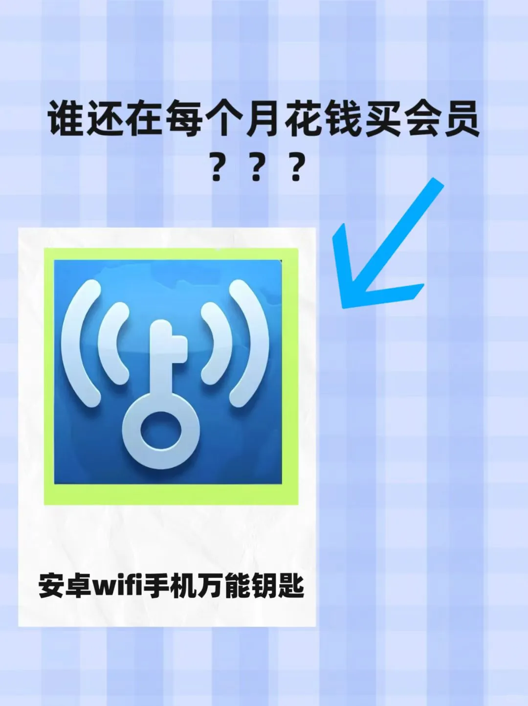 安卓手机wifi万能钥匙🔐！！！