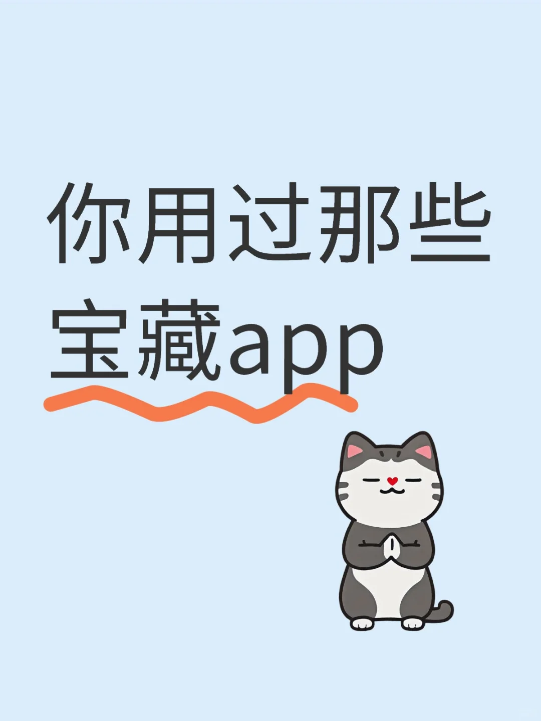 这么好用的app到底是谁在用啊！