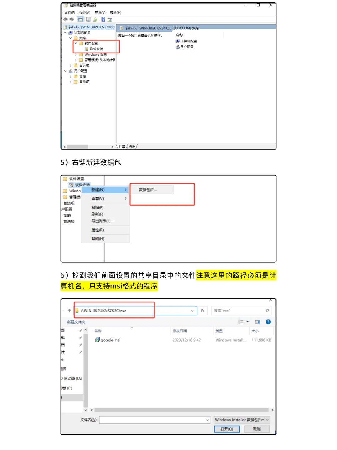为加⼊域的电脑批量安装软件