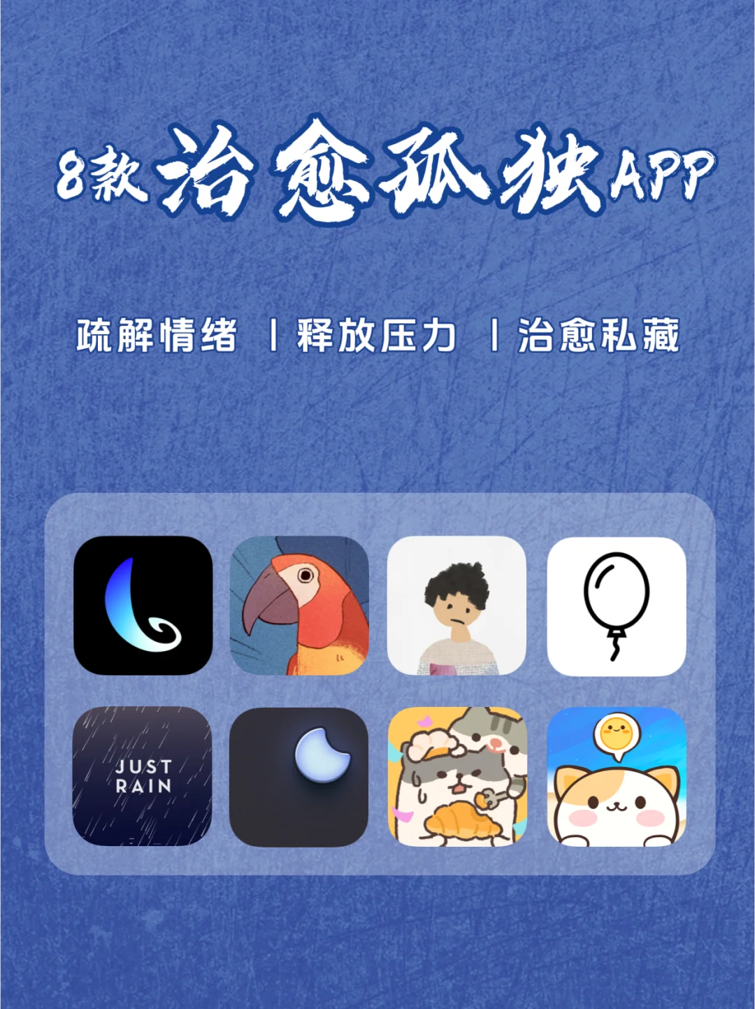 告别烦恼与孤单🌅8款i人必备小众治愈APP