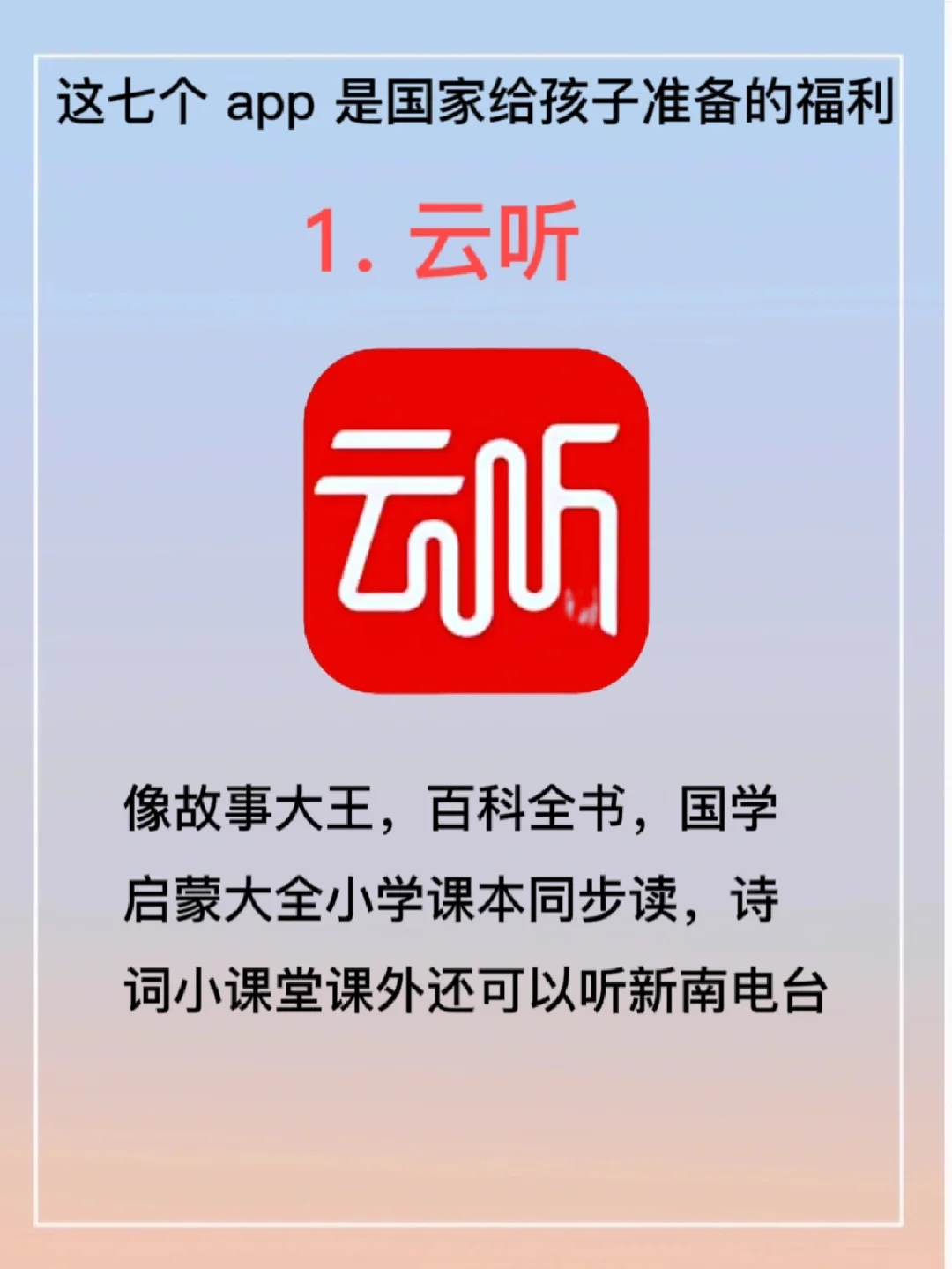 这七个app 是”国家给孩子准备的福利