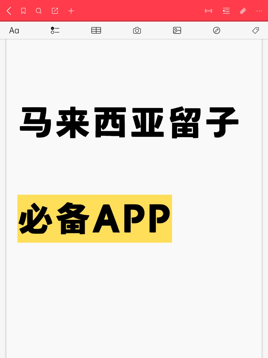 码住！马来西亚留子必备app